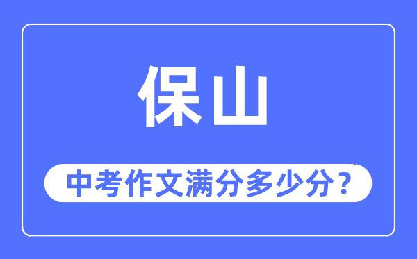 保山中考作文满分几多分,保山市中考作文评分规范及细则
