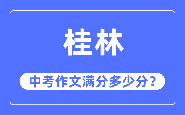 桂林中考作文满分几多分,桂林市中考作文评分规范及细则