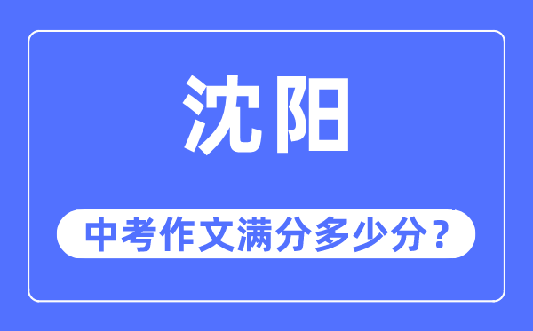 沈阳中考作文满分几多分,沈阳市中考作文评分规范及细则