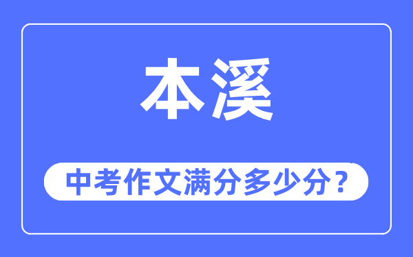 本溪中考作文满分几多分,本溪市中考作文评分规范及细则