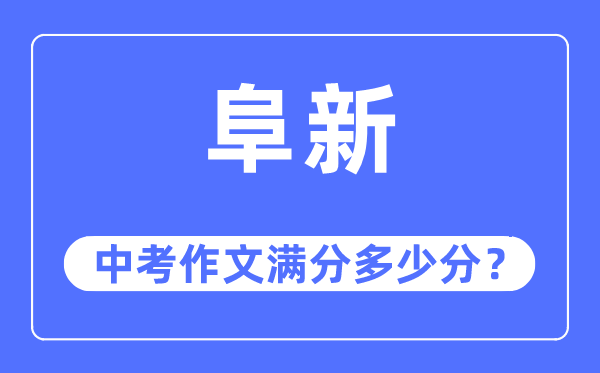 阜新中考作文满分几多分,阜新市中考作文评分规范及细则