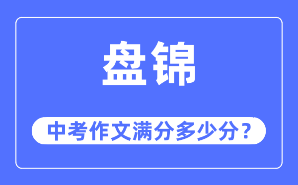 盘锦中考作文满分几多分,盘锦市中考作文评分规范及细则