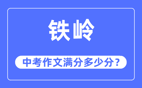 铁岭中考作文满分几多分,铁岭市中考作文评分规范及细则