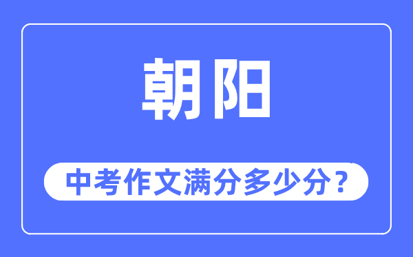 向阳中考作文满分几多分,向阳市中考作文评分规范及细则
