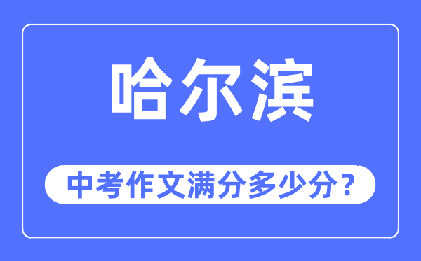 哈尔滨中考作文满分几多分,哈尔滨市中考作文评分规范及细则
