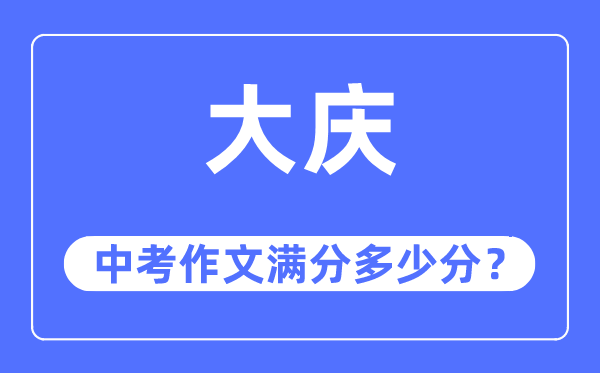 大庆中考作文满分几多分,大庆市中考作文评分规范及细则
