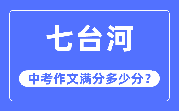 七台河中考作文满分几多分,七台河市中考作文评分规范及细则