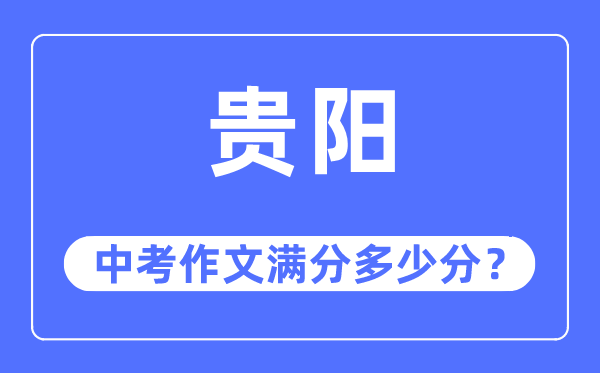 贵阳中考作文满分几多分,贵阳市中考作文评分规范及细则