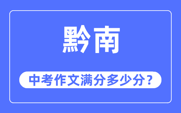 黔南中考作文满分几多分,黔南州中考作文评分规范及细则