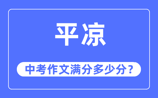 平凉中考作文满分几多分,平凉市中考作文评分规范及细则