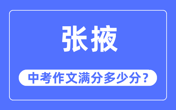 张掖中考作文满分几多分,张掖市中考作文评分规范及细则