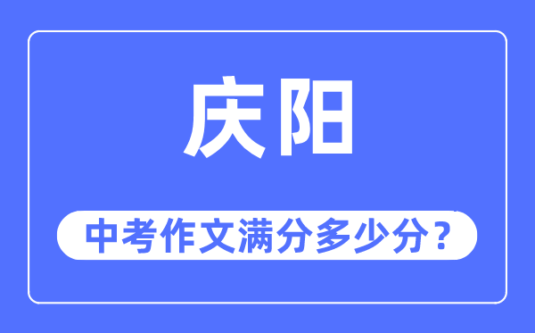庆阳中考作文满分几多分,庆阳市中考作文评分规范及细则