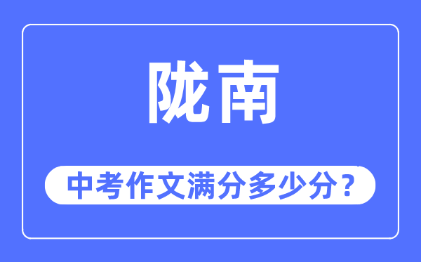 陇南中考作文满分几多分,陇南市中考作文评分规范及细则