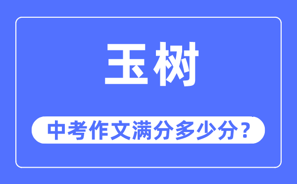 玉树中考作文满分几多分,玉树州中考作文评分规范及细则