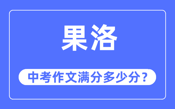 果洛中考作文满分几多分,果洛州中考作文评分规范及细则