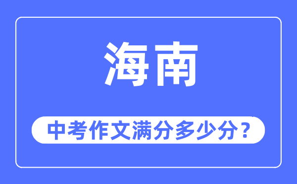海南中考作文满分几多分,海南州中考作文评分规范及细则