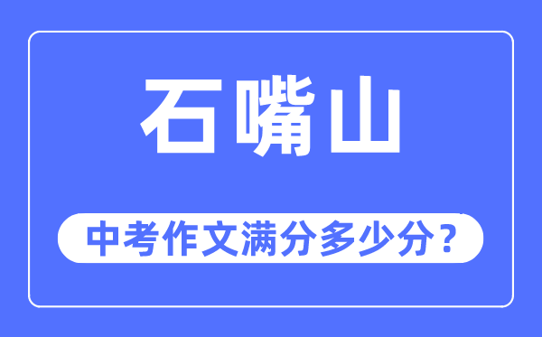 石嘴山中考作文满分几多分,石嘴山市中考作文评分规范及细则