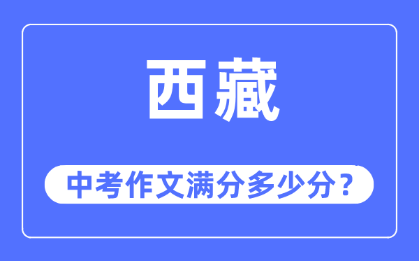 西藏中考作文满分几多分,西藏中考作文评分规范及细则