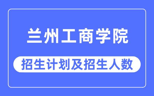 2023年兰州工优游各省招生存划及各专业招生人数是几多
