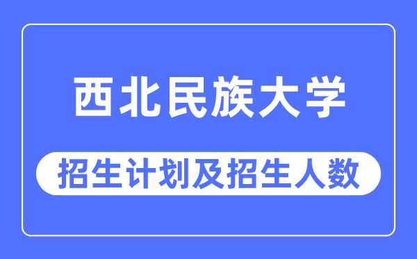 2023年东南民族大学各省招生存划及各专业招生人数是几多
