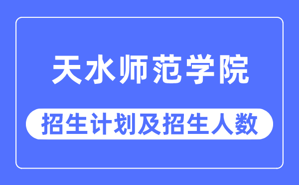 2023年天海军范学院各省招生存划及各专业招生人数是几多