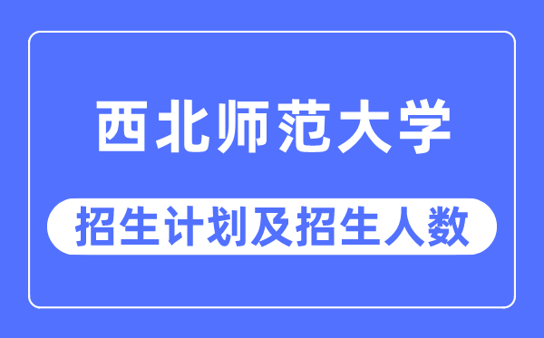 2023年东南师范大学各省招生存划及各专业招生人数是几多