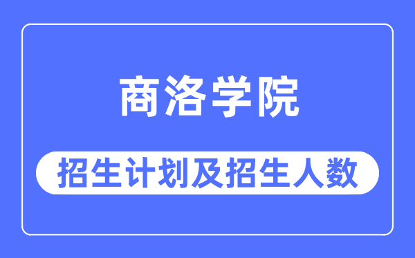 2023年商洛学院各省招生存划及各专业招生人数是几多