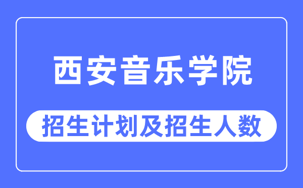 2023年西安音乐学院各省招生存划及各专业招生人数是几多