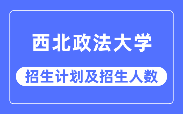 2023年东南政法大学各省招生存划及各专业招生人数是几多