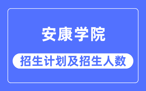 2023年健康学院各省招生存划及各专业招生人数是几多