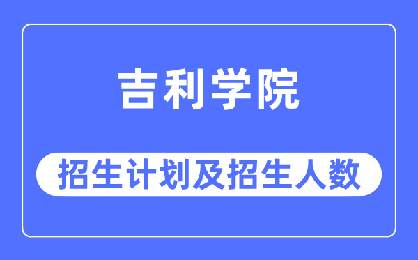 2023年吉祥学院各省招生存划及各专业招生人数是几多