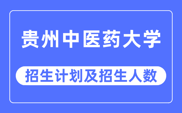 2023年贵州西医药大学各省招生存划及各专业招生人数是几多
