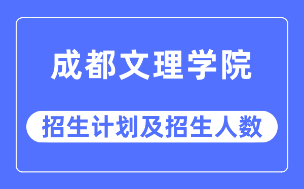 2023年成都文理学院各省招生存划及各专业招生人数是几多