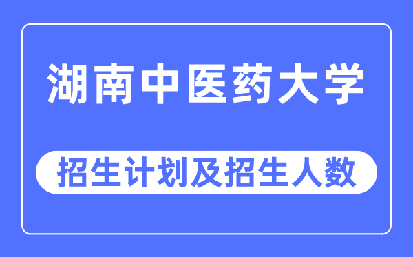 2023年湖南西医药大学各省招生存划及各专业招生人数是几多