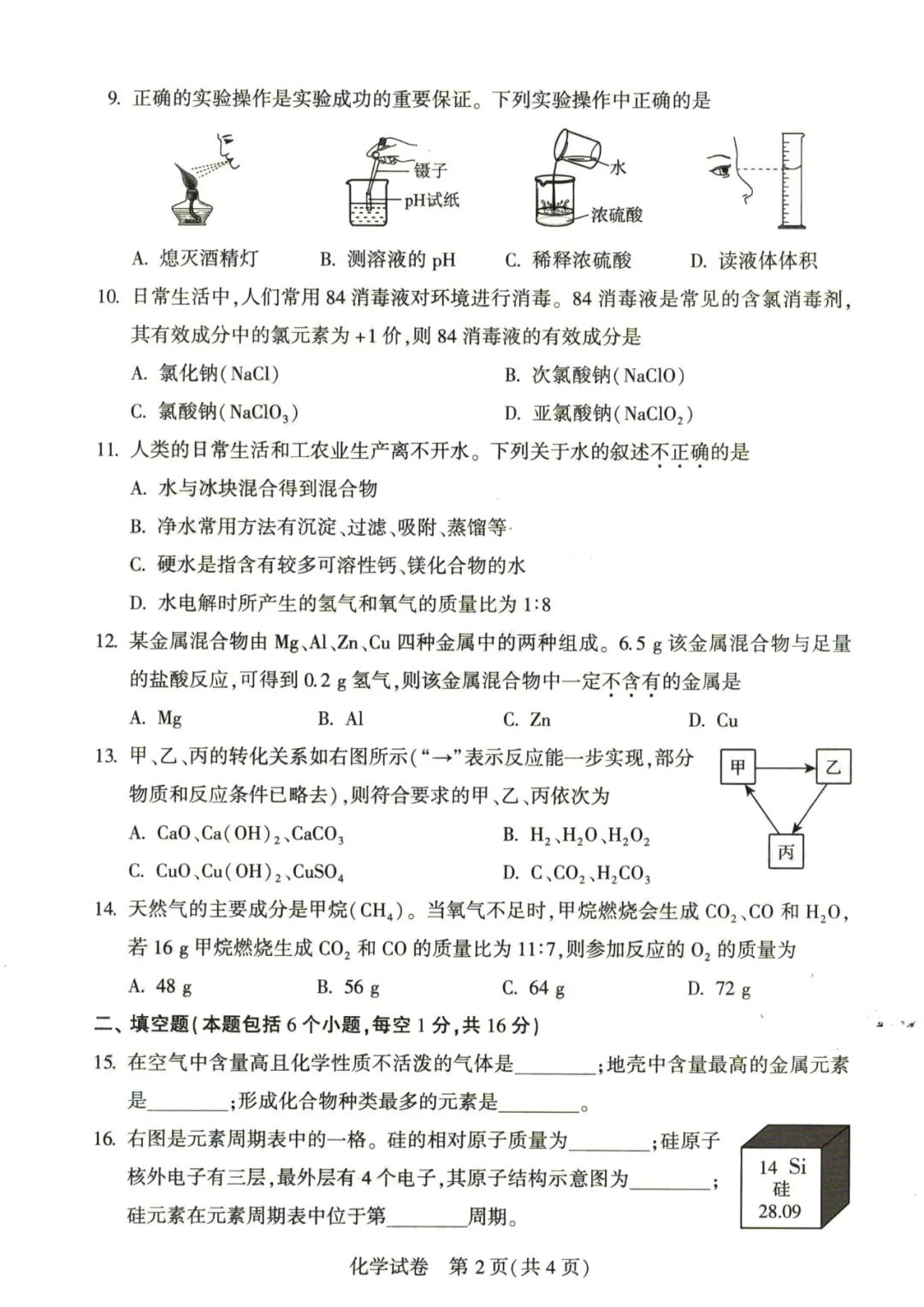 2023年郑州中考化学试卷真题及谜底