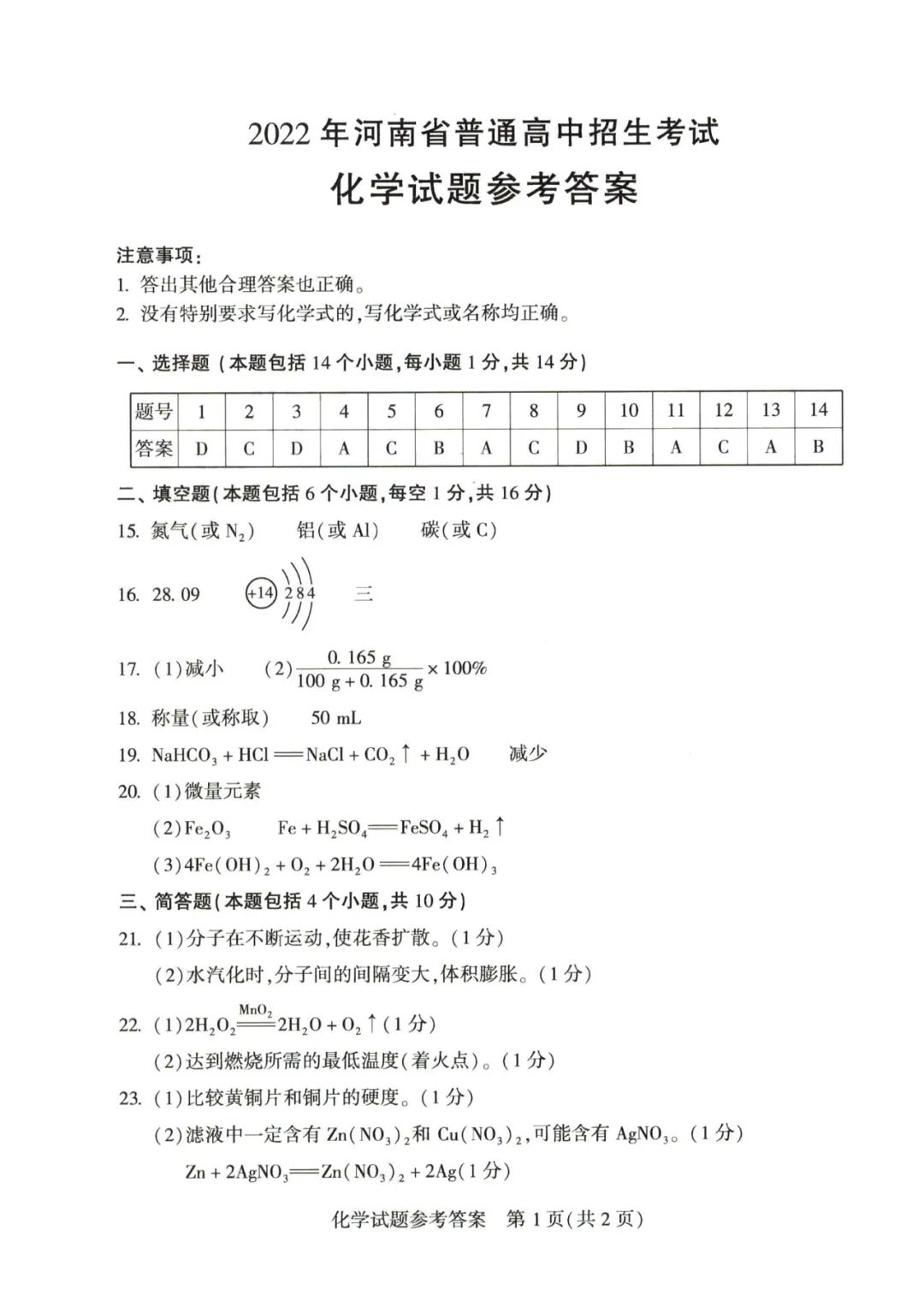 2023年郑州中考化学试卷真题及谜底