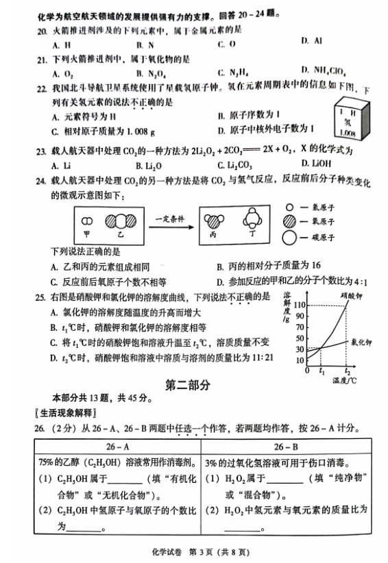 2023年北京市中考化学试卷真题及谜底