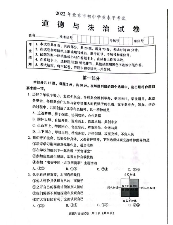2023年北京市中考品德与法治试卷真题及谜底