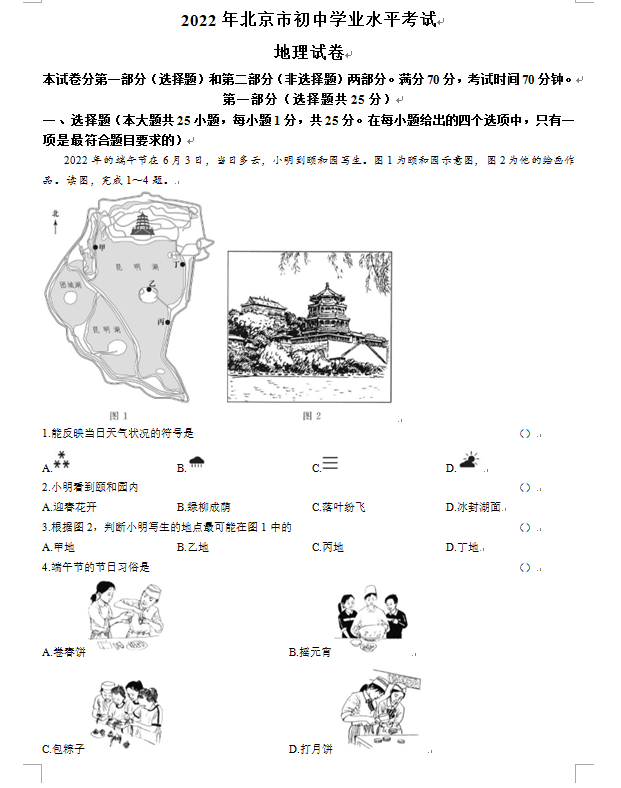 2023年北京市中考地舆试卷真题及谜底