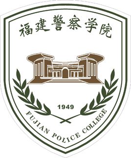 福建差人学院校徽