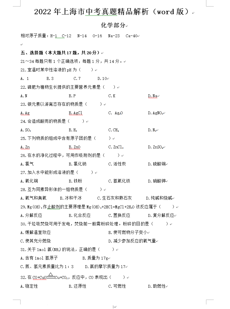 2023年上海市中考化学试卷真题及谜底
