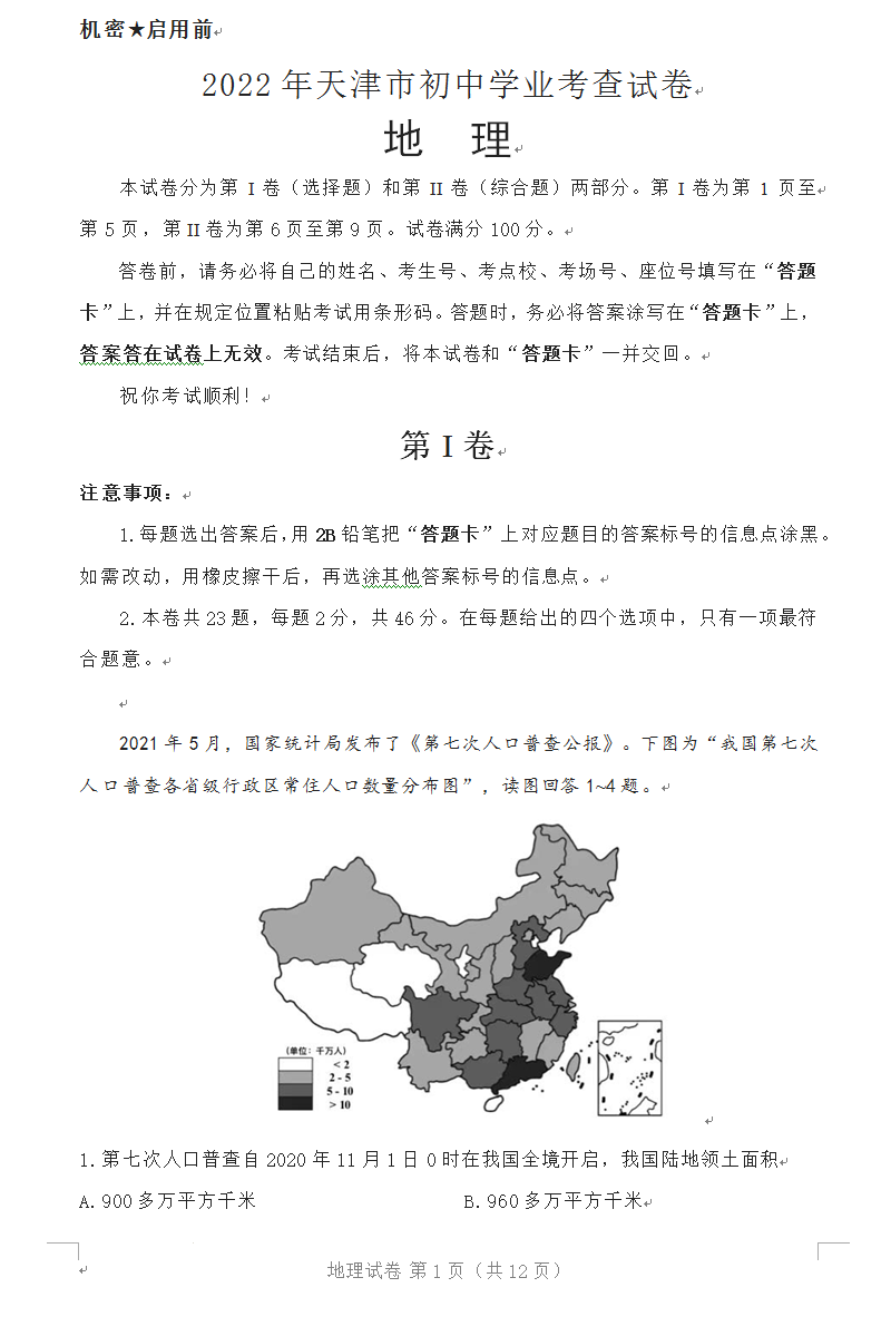 2023年天津市中考地舆试卷真题及谜底