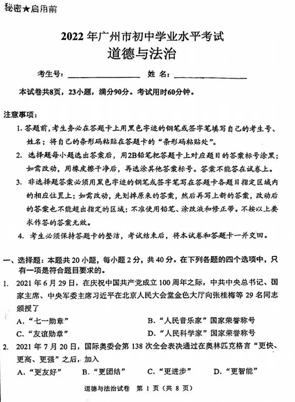 2023年广州市中考品德与法治试卷真题及谜底