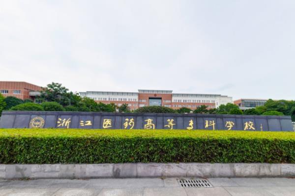 2023年高考几多分能上浙江药科职业大学？附各省登科分数线