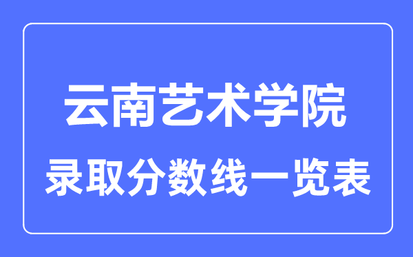 2023年高考几多分能上云南艺术学院？附各省登科分数线