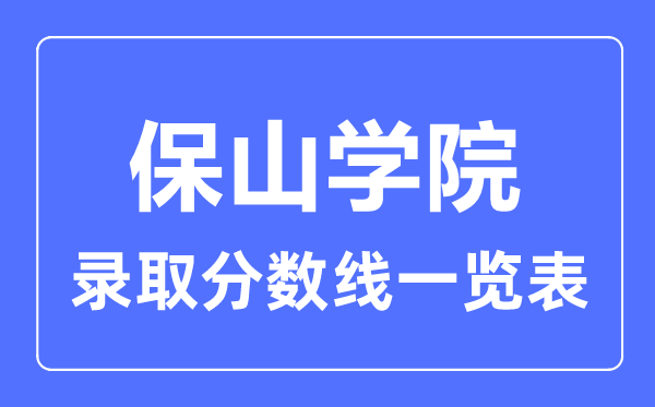 2023年高考几多分能上保山学院?附各省登科分数线