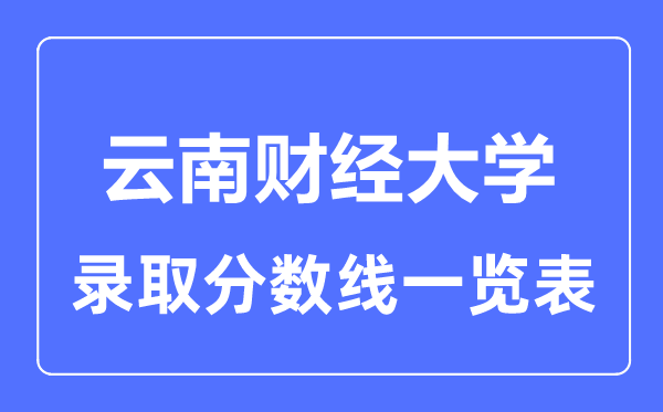 2023年高考几多分能上云南财经大学？附各省登科分数线