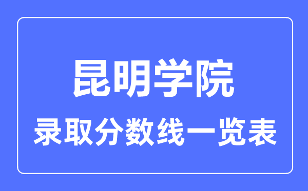 2023年高考几多分能上昆明学院？附各省登科分数线