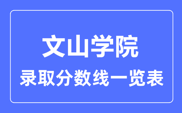 2023年高考几多分能上文山学院?附各省登科分数线