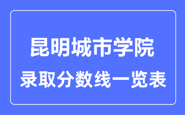 2023年高考几多分能上昆明都会学院？附各省登科分数线